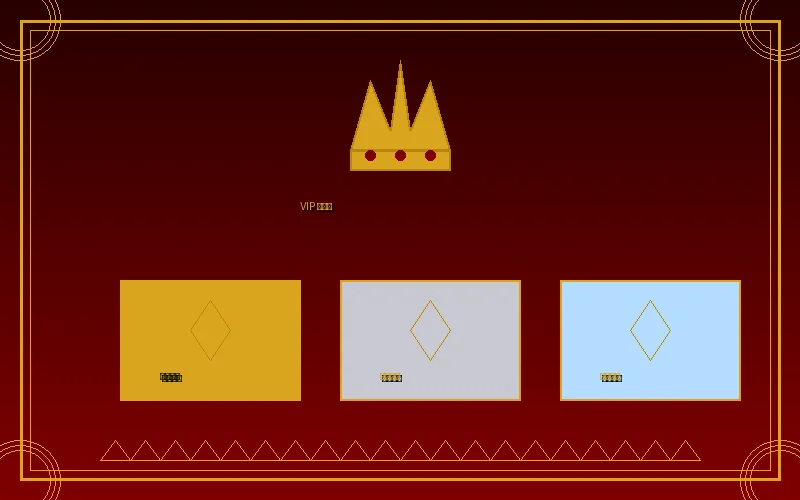 金沙娱乐VIP俱乐部三大会员等级
